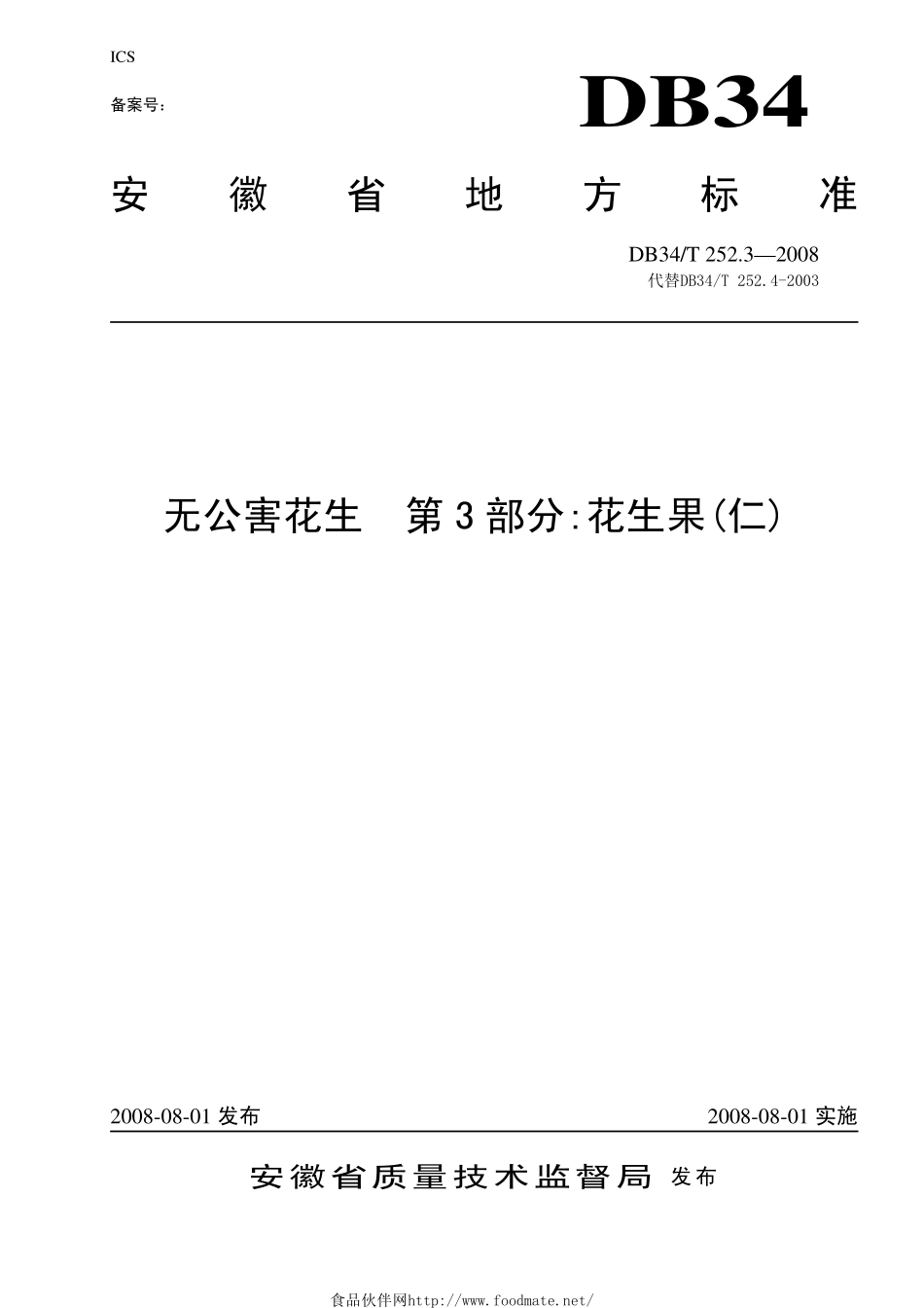DB34T 252.3-2008 无公害花生 第3部分：花生果(仁).pdf_第1页