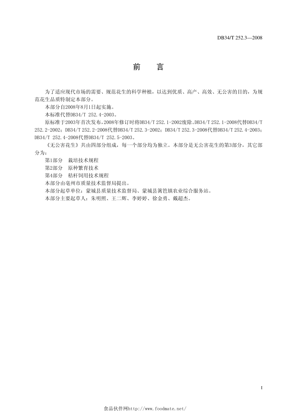 DB34T 252.3-2008 无公害花生 第3部分：花生果(仁).pdf_第2页