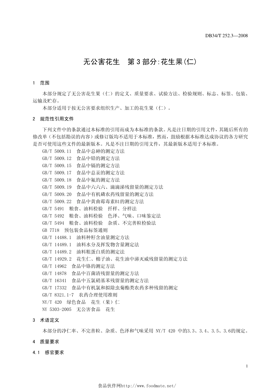 DB34T 252.3-2008 无公害花生 第3部分：花生果(仁).pdf_第3页