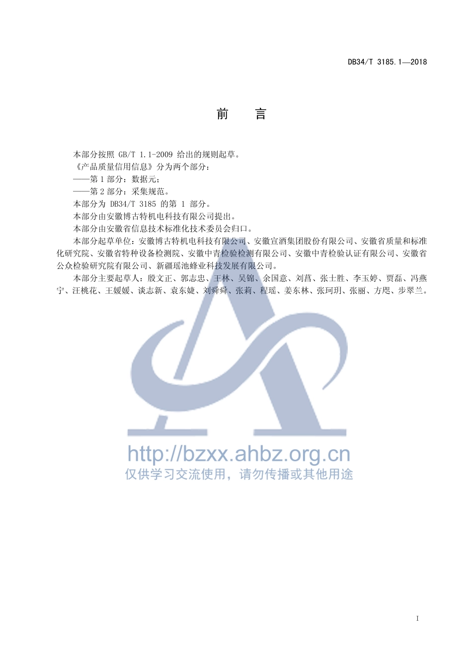 DB34T 3185.1-2018 产品质量信用信息 第1部分：数据元.pdf_第3页