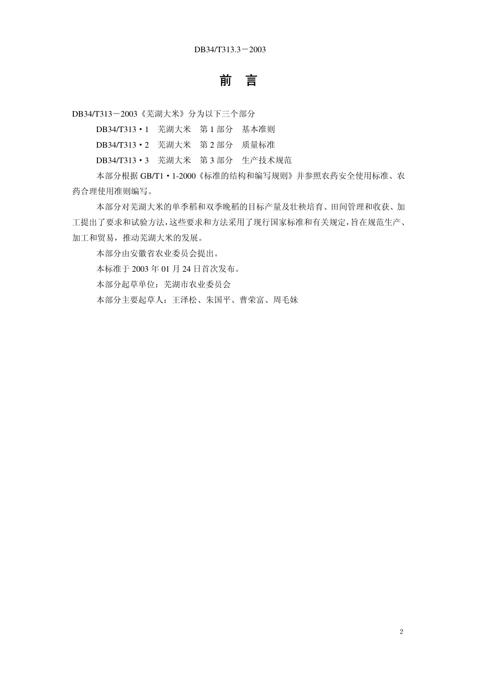 DB34T 313.3-2003 芜湖大米 第3部分 生产技术规范.pdf_第3页