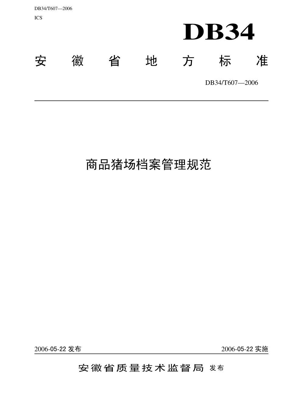 DB34T 607-2006 商品猪场档案管理规范.pdf_第1页