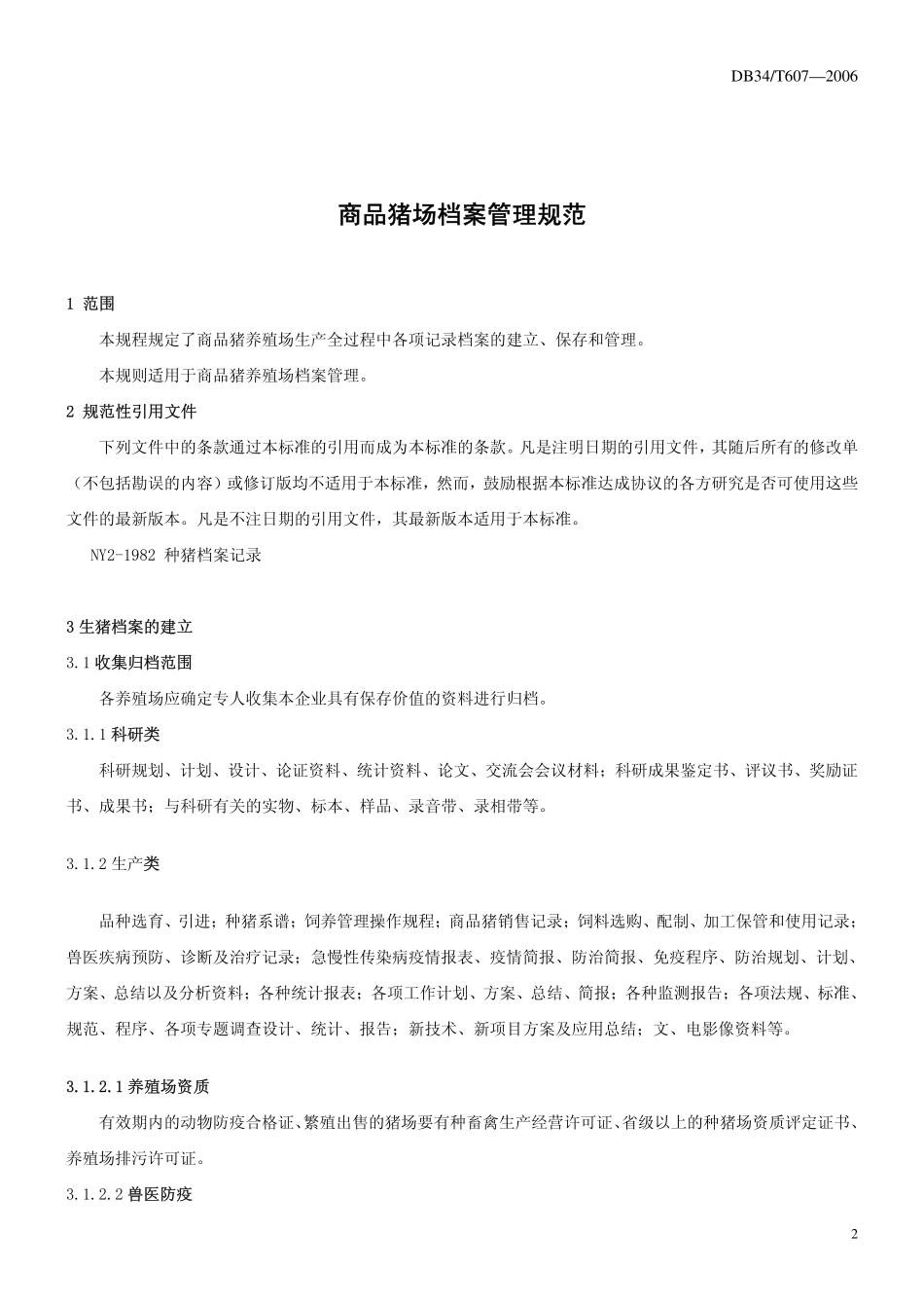 DB34T 607-2006 商品猪场档案管理规范.pdf_第3页
