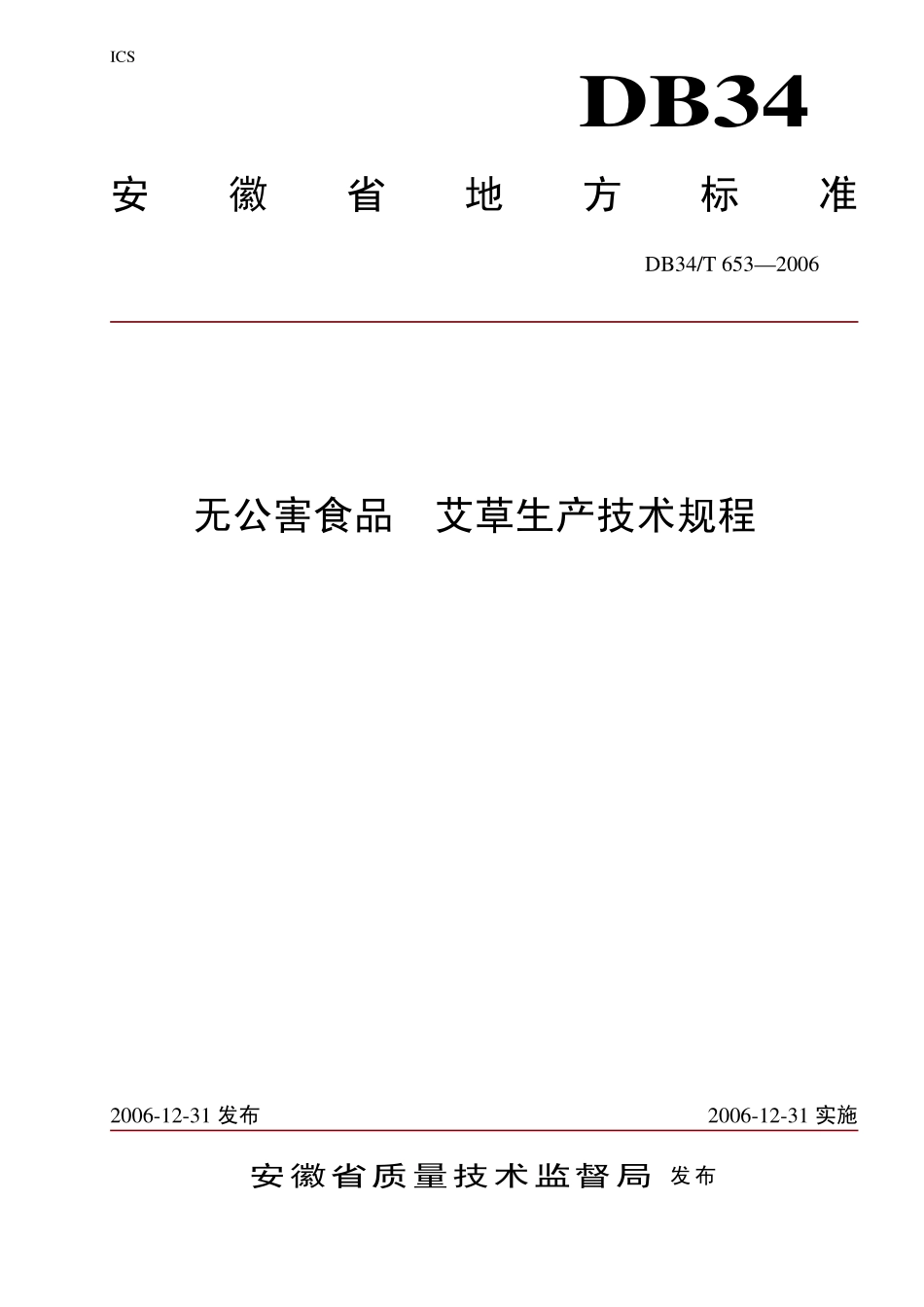 DB34T 653-2006 无公害食品 艾草生产技术规程.pdf_第1页