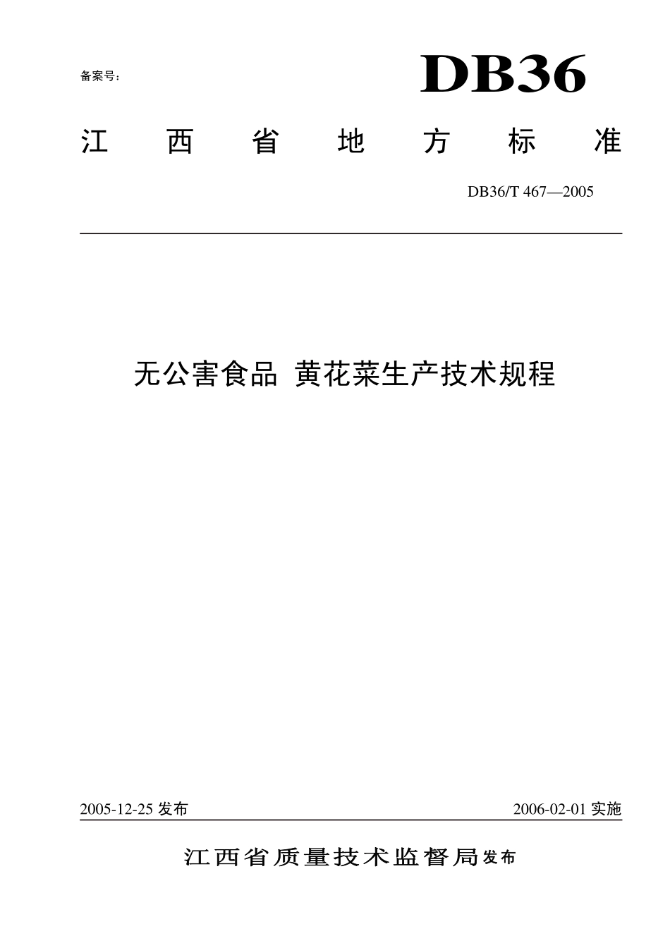 DB36T 467-2005 无公害食品 黄花菜生产技术规程.pdf_第1页