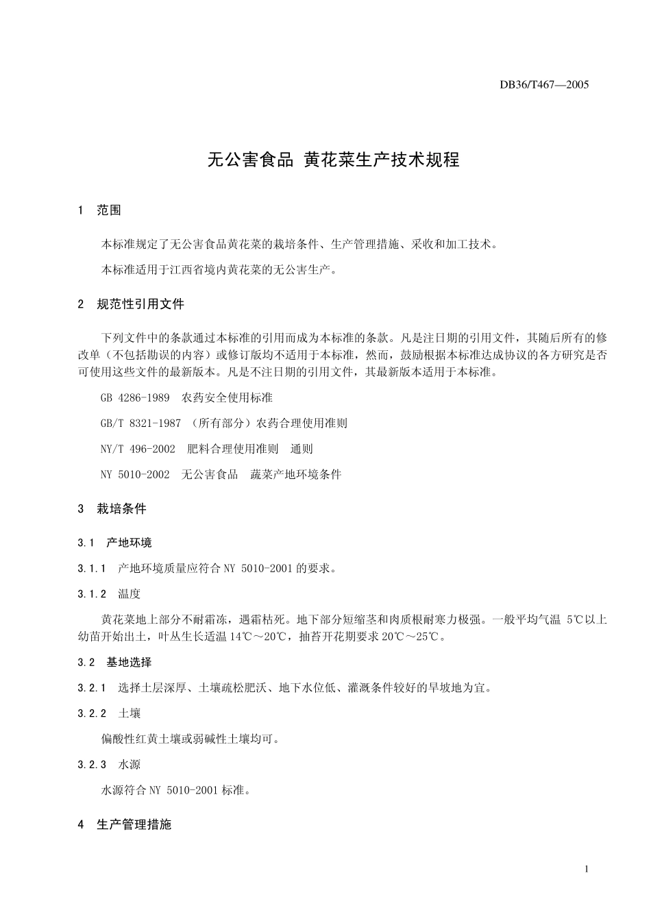 DB36T 467-2005 无公害食品 黄花菜生产技术规程.pdf_第2页