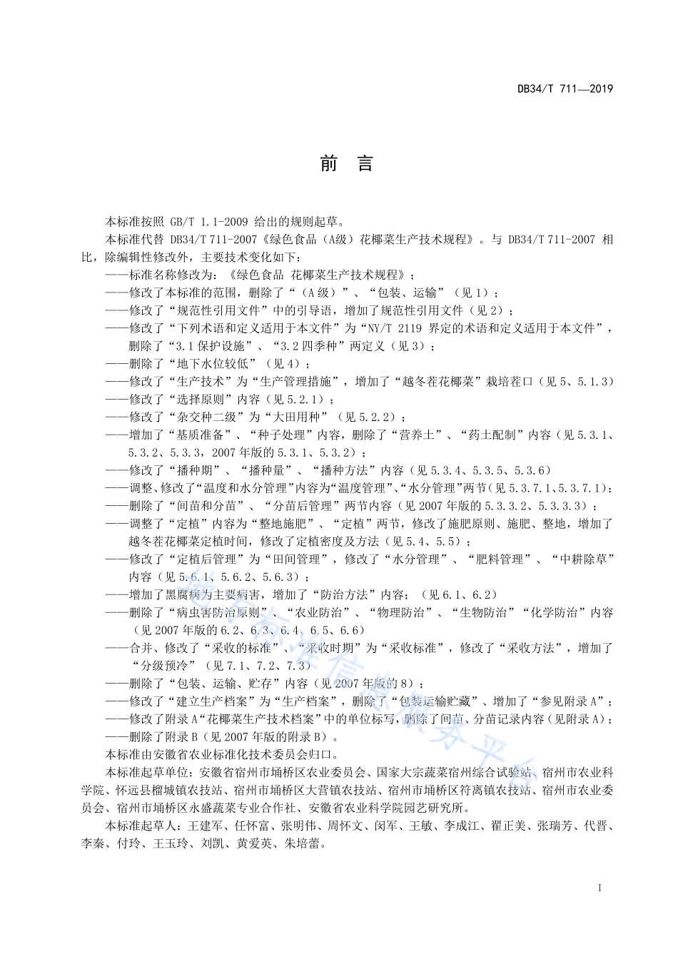 DB34T 711-2019 绿色食品 花椰菜生产技术规程.pdf_第3页