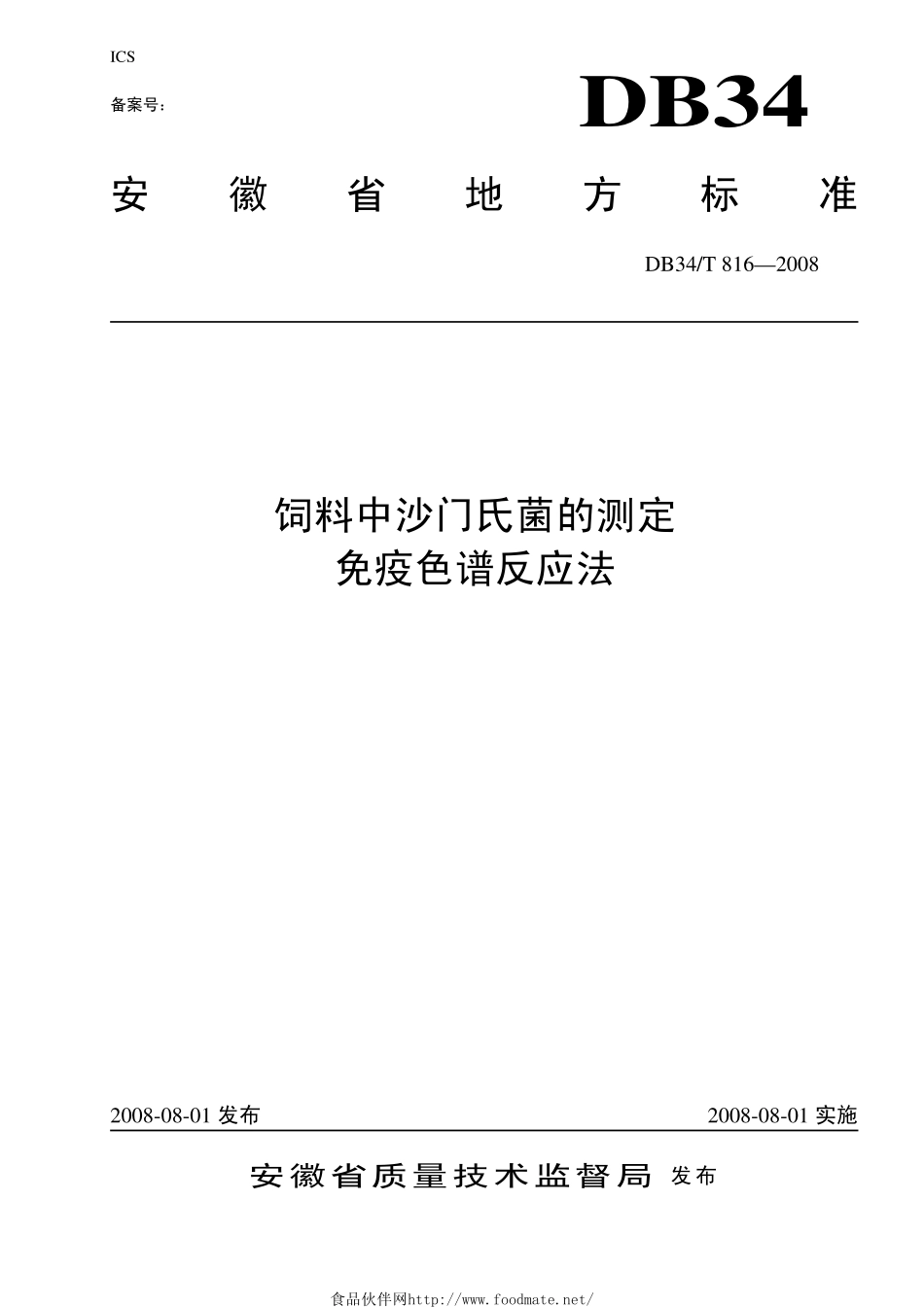 DB34T 816-2008 饲料中沙门氏菌的测定 免疫色谱反应法.pdf_第1页