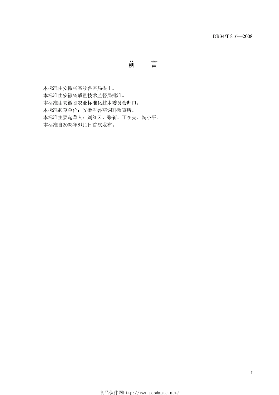 DB34T 816-2008 饲料中沙门氏菌的测定 免疫色谱反应法.pdf_第2页