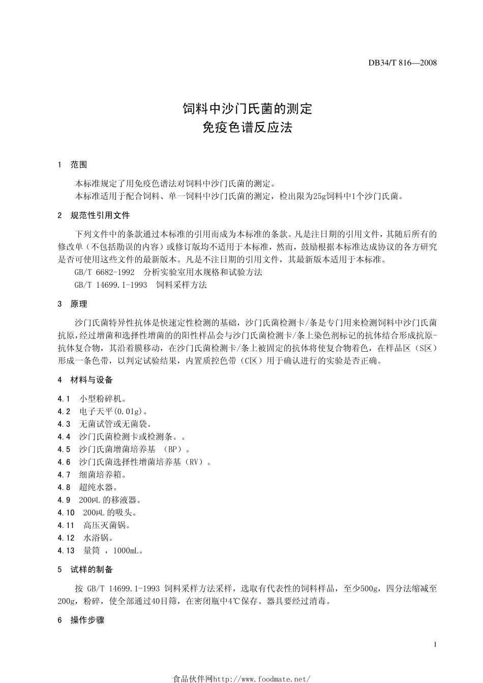 DB34T 816-2008 饲料中沙门氏菌的测定 免疫色谱反应法.pdf_第3页