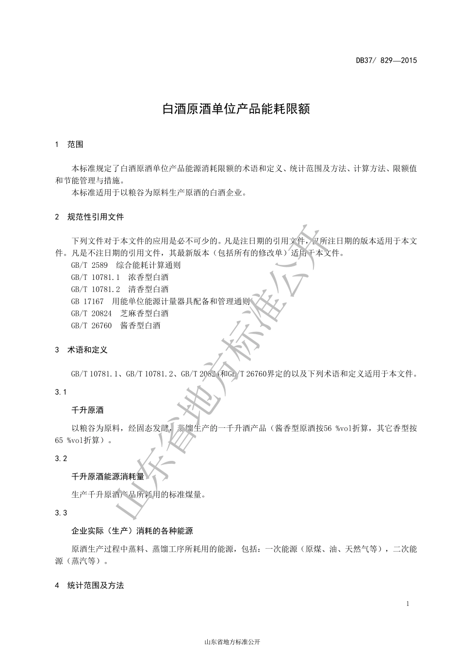DB37 829-2015 白酒原酒单位产品能耗限额.pdf_第3页