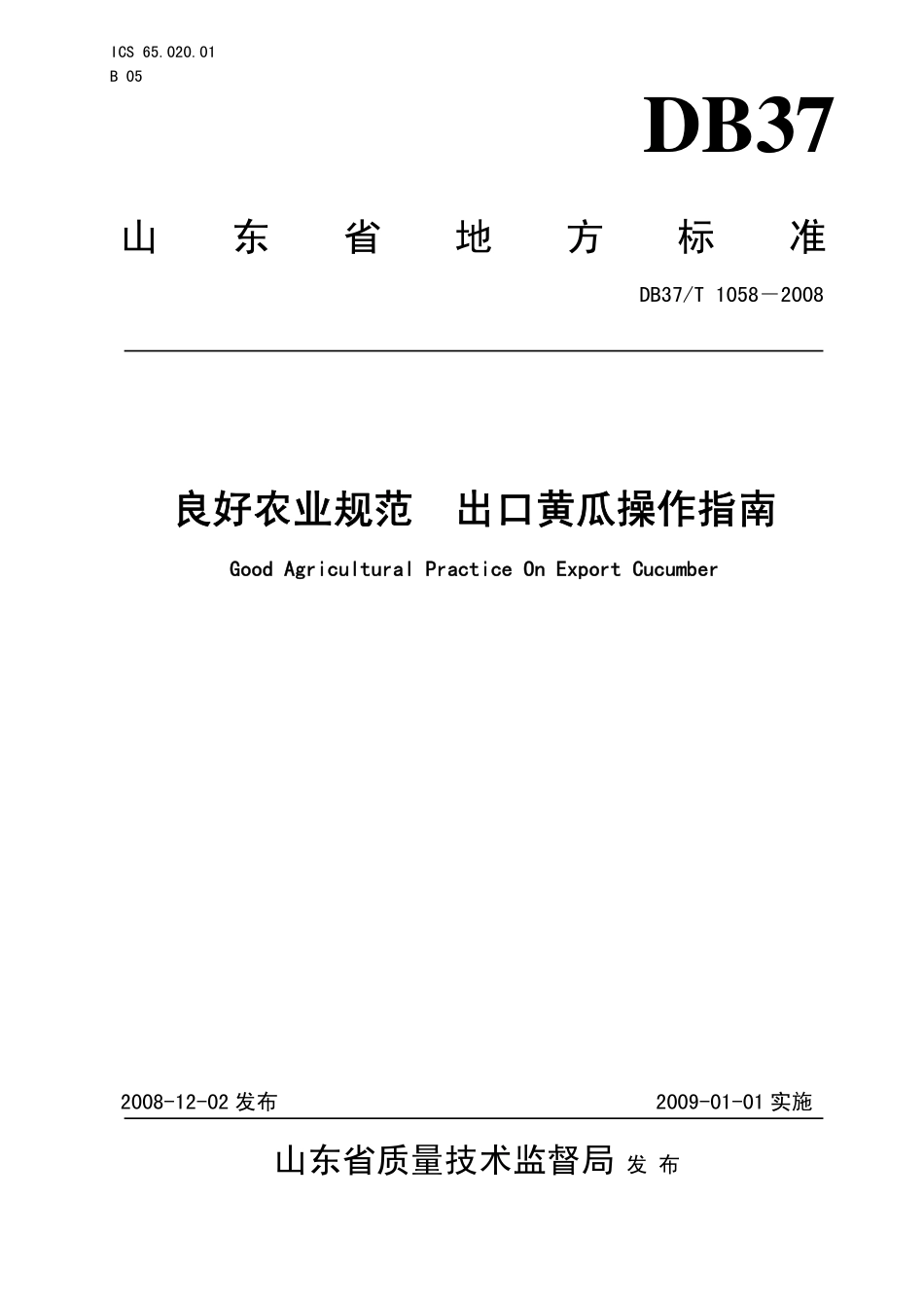 DB37T 1058-2008 良好农业规范 出口黄瓜操作指南.pdf_第1页