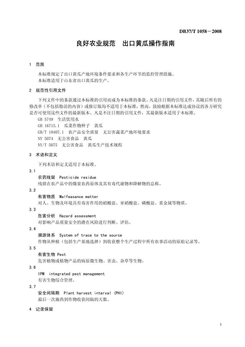 DB37T 1058-2008 良好农业规范 出口黄瓜操作指南.pdf_第3页