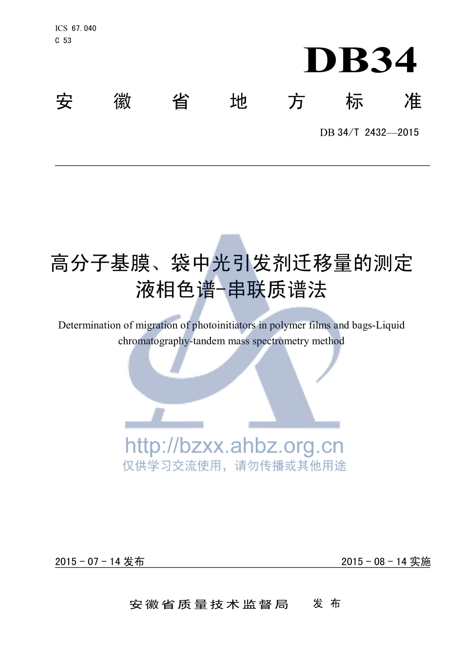 DB34T 2432-2015 高分子基膜、袋中光引发剂迁移量的测定 液相色谱-串联质谱法.pdf_第1页