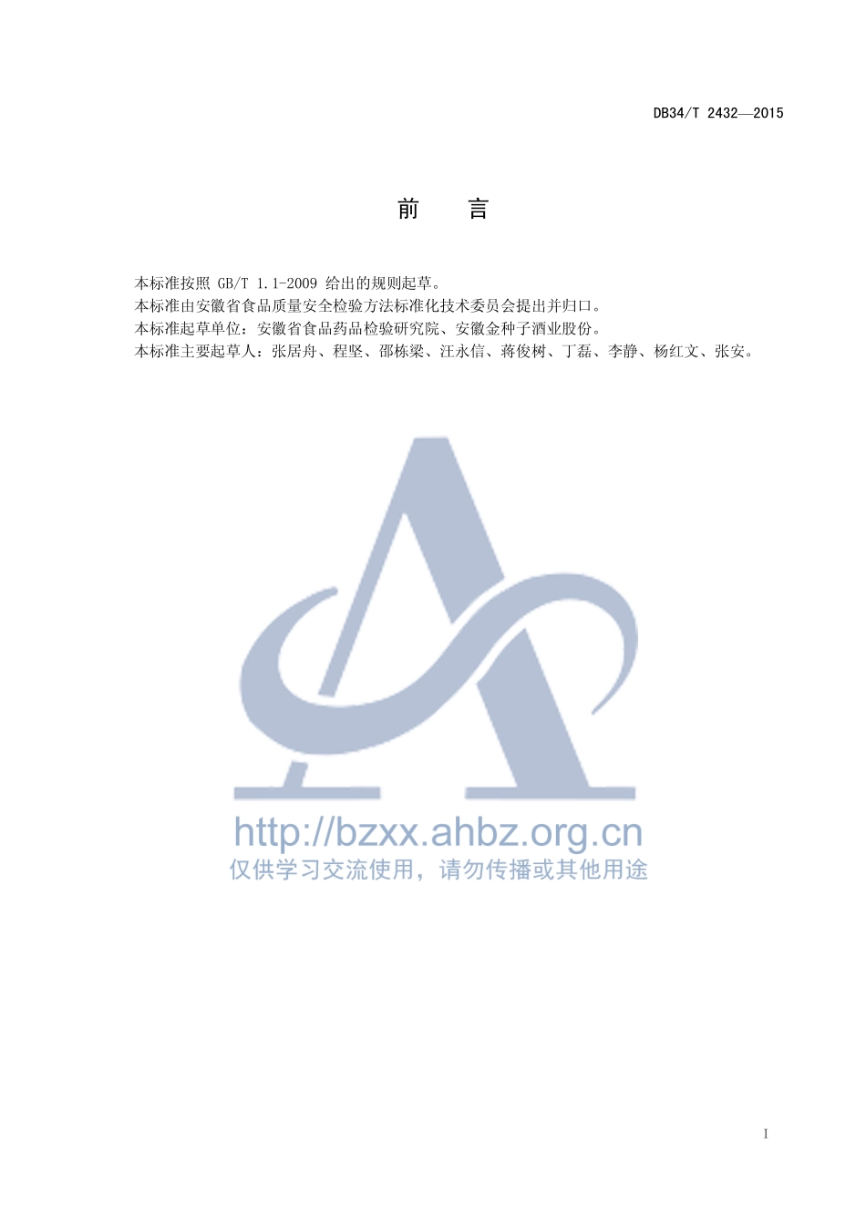 DB34T 2432-2015 高分子基膜、袋中光引发剂迁移量的测定 液相色谱-串联质谱法.pdf_第3页