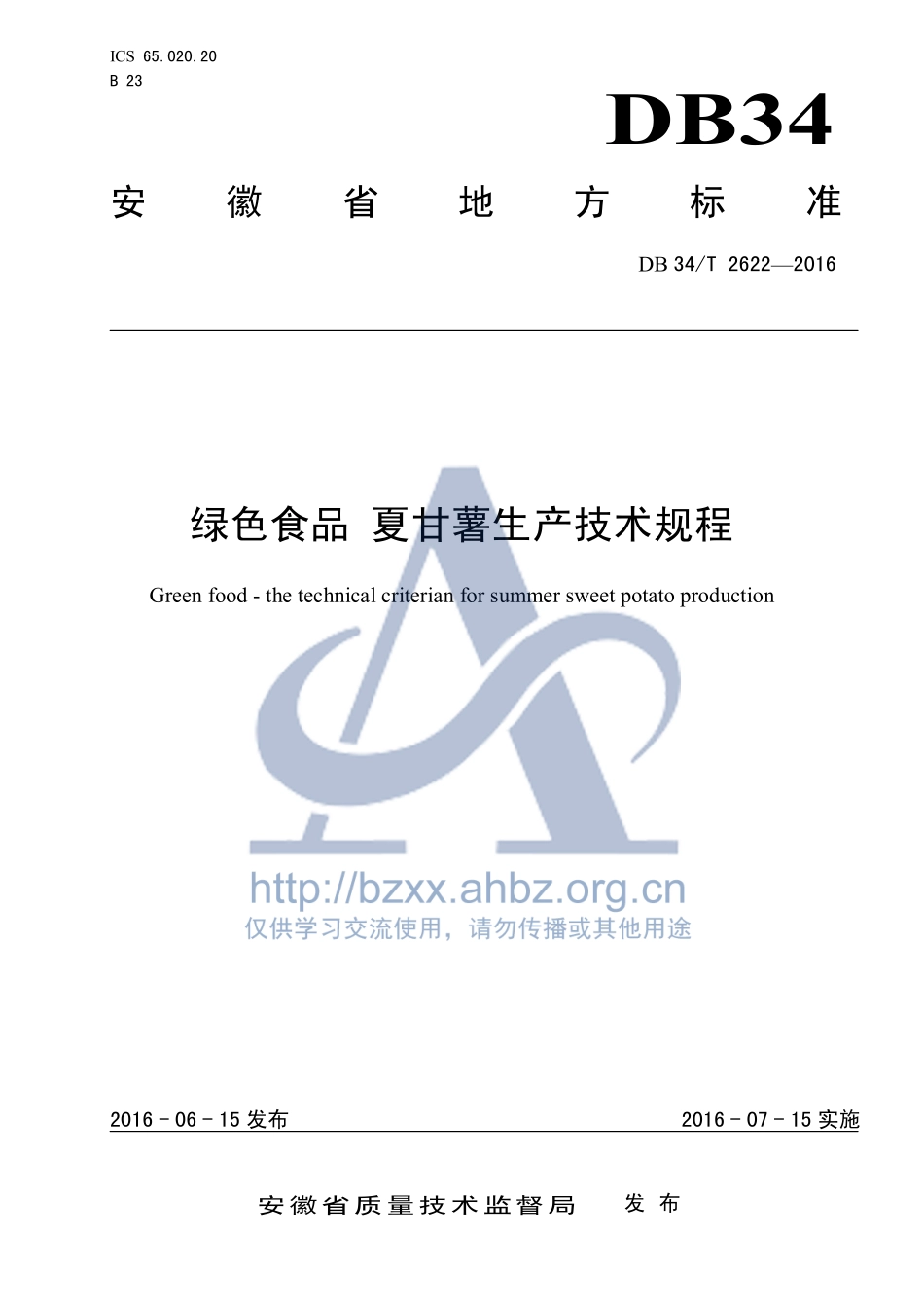 DB34T 2622-2016 绿色食品 夏甘薯生产技术规程.pdf_第1页