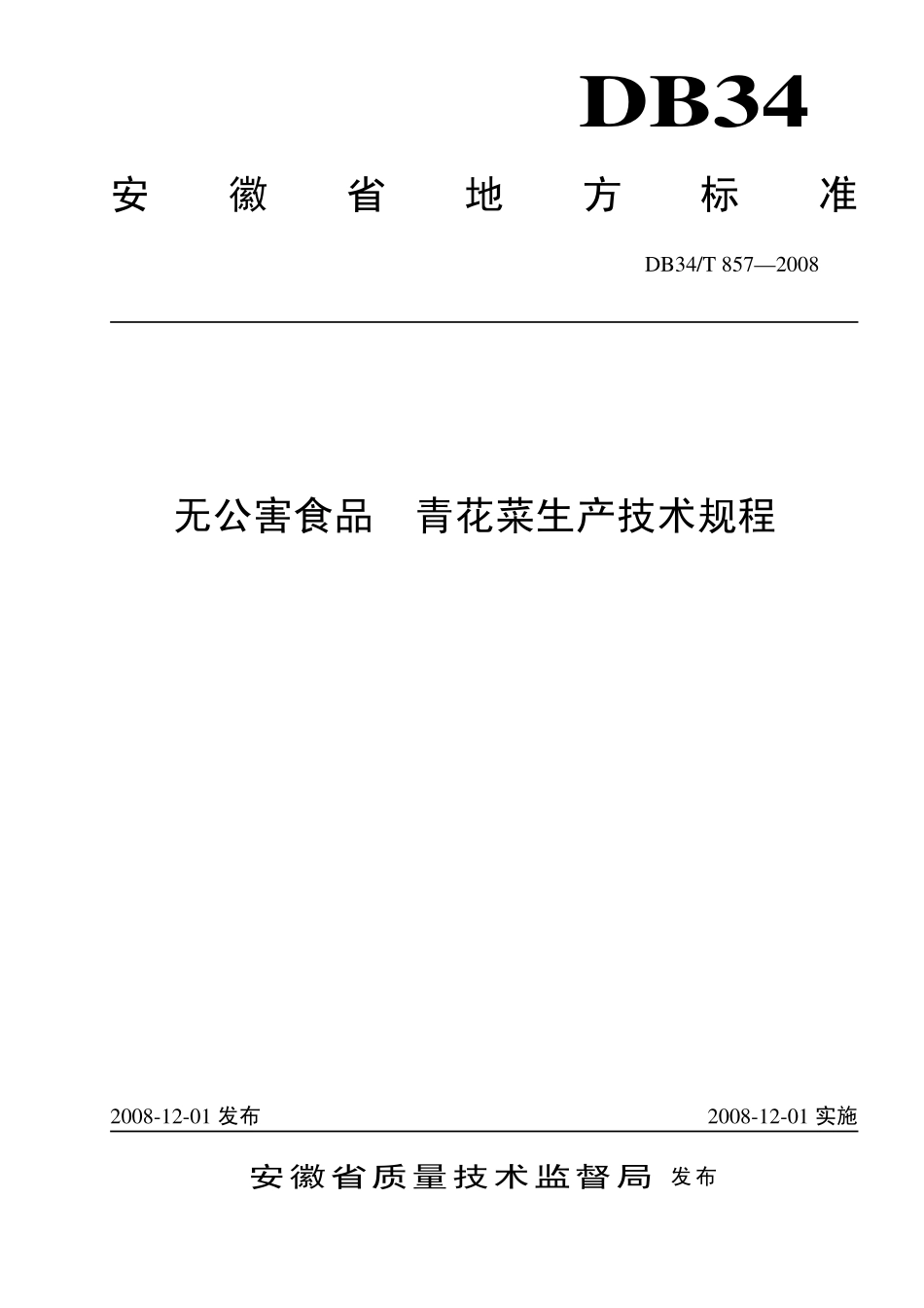 DB34T 857-2008 无公害食品 青花菜生产技术规程.pdf_第1页