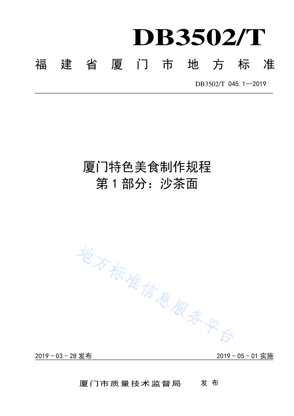 DB3502T 045.1-2019 厦门特色美食制作规程 第1部分：沙茶面.pdf_第1页