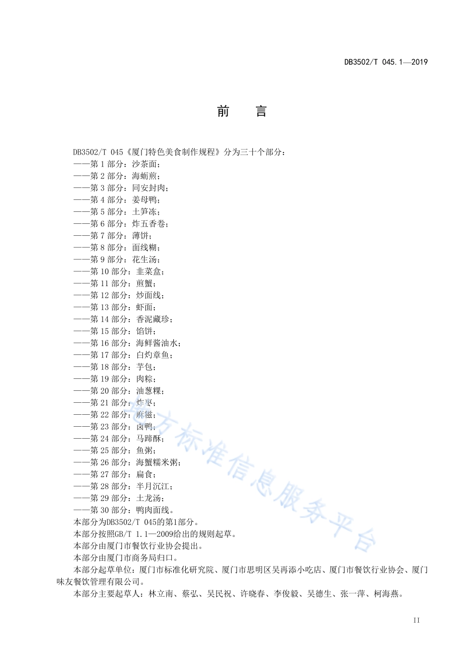 DB3502T 045.1-2019 厦门特色美食制作规程 第1部分：沙茶面.pdf_第3页