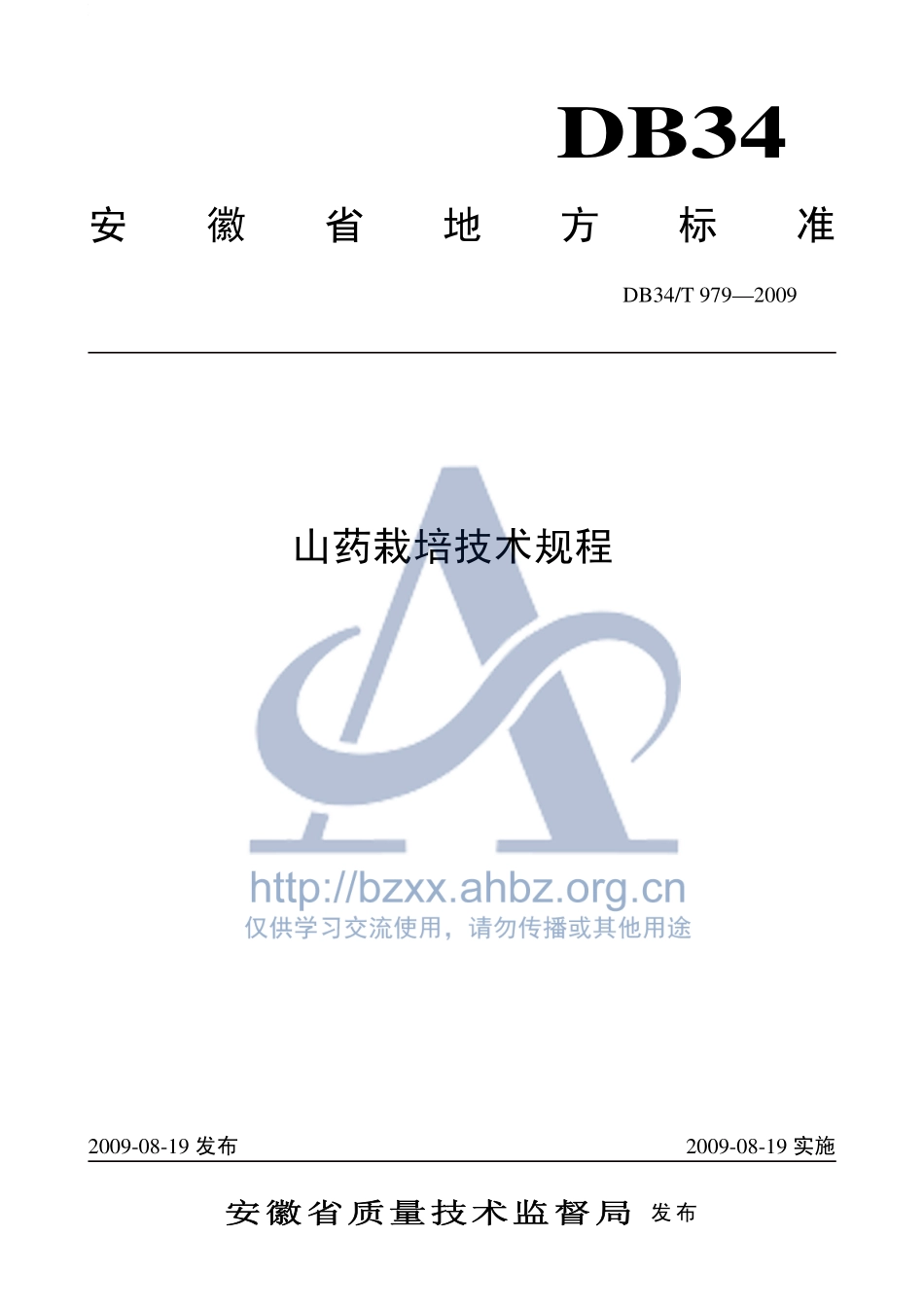 DB34T 979-2009 山药栽培技术规程.pdf_第1页