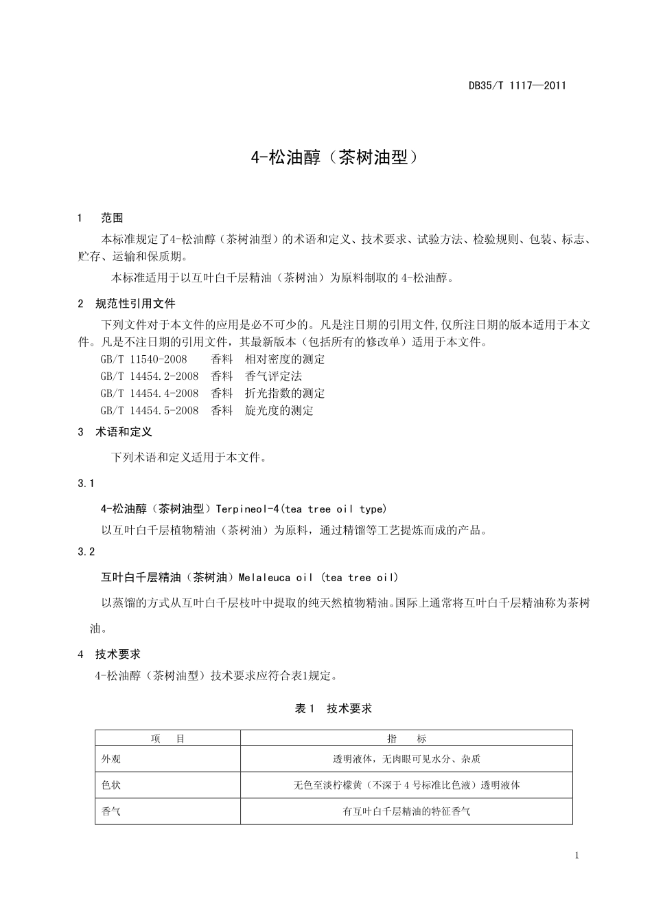 DB35T 1117-2011 4-松油醇（茶树油型）.pdf_第3页