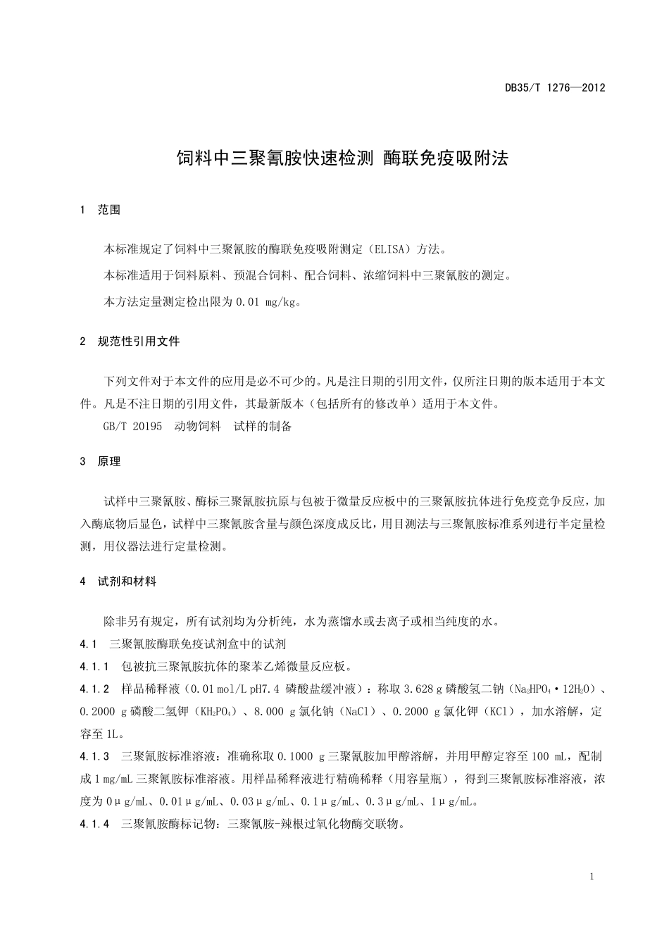 DB35T 1276-2012 饲料中三聚氰胺快速检测 酶联免疫吸咐法.pdf_第3页