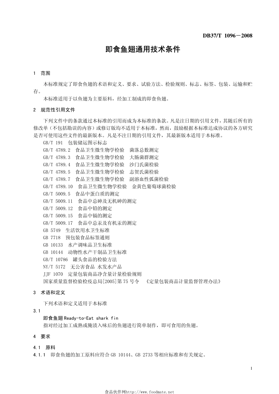 DB37T 1096-2008 即食鱼翅通用技术条件.pdf_第3页