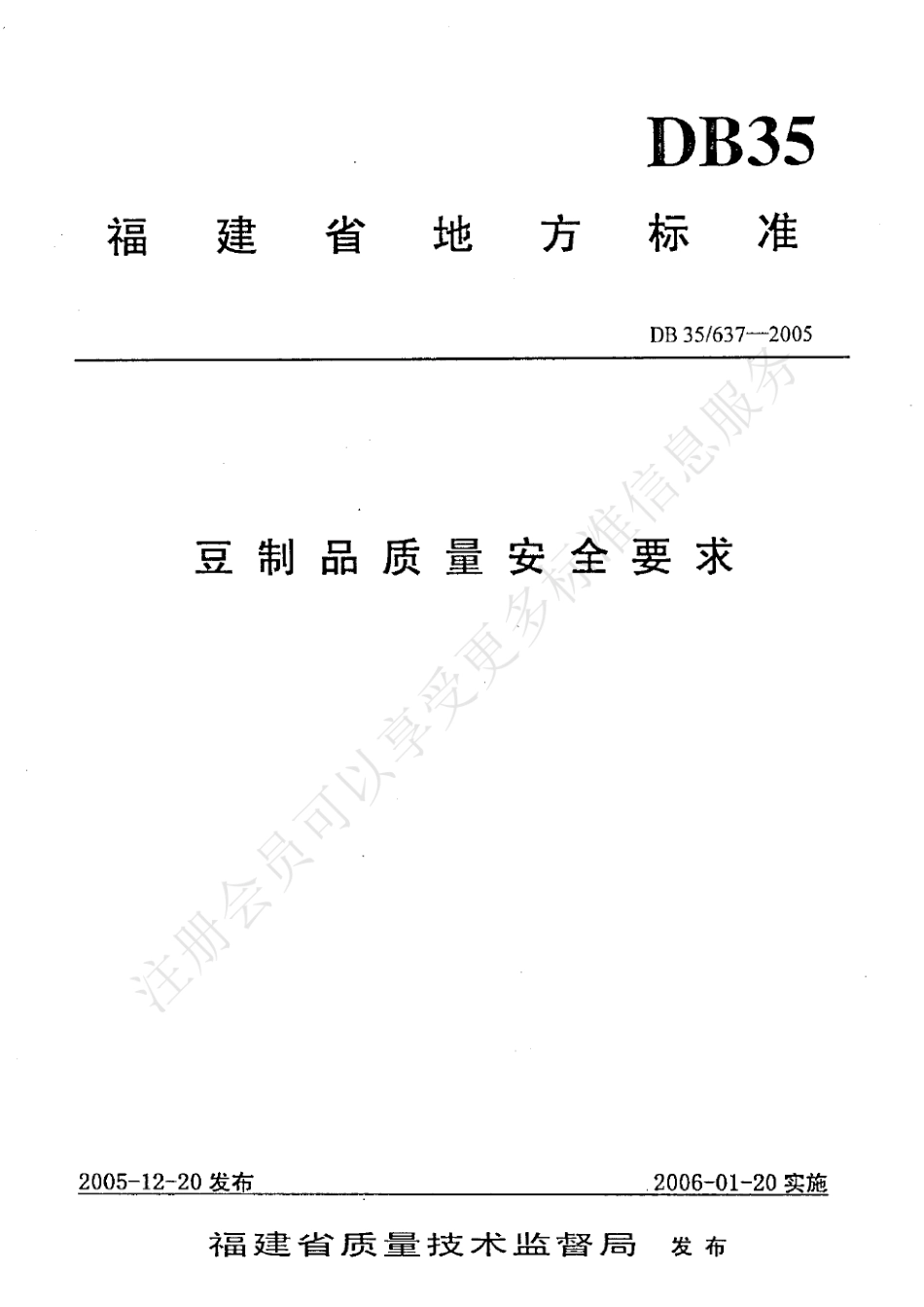 DB35 637-2005 豆制品质量安全要求.pdf_第1页