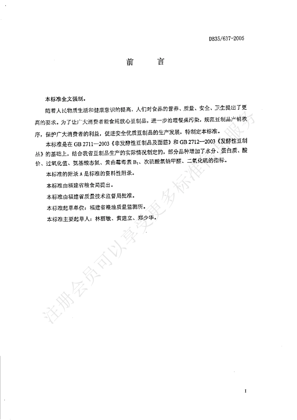 DB35 637-2005 豆制品质量安全要求.pdf_第2页