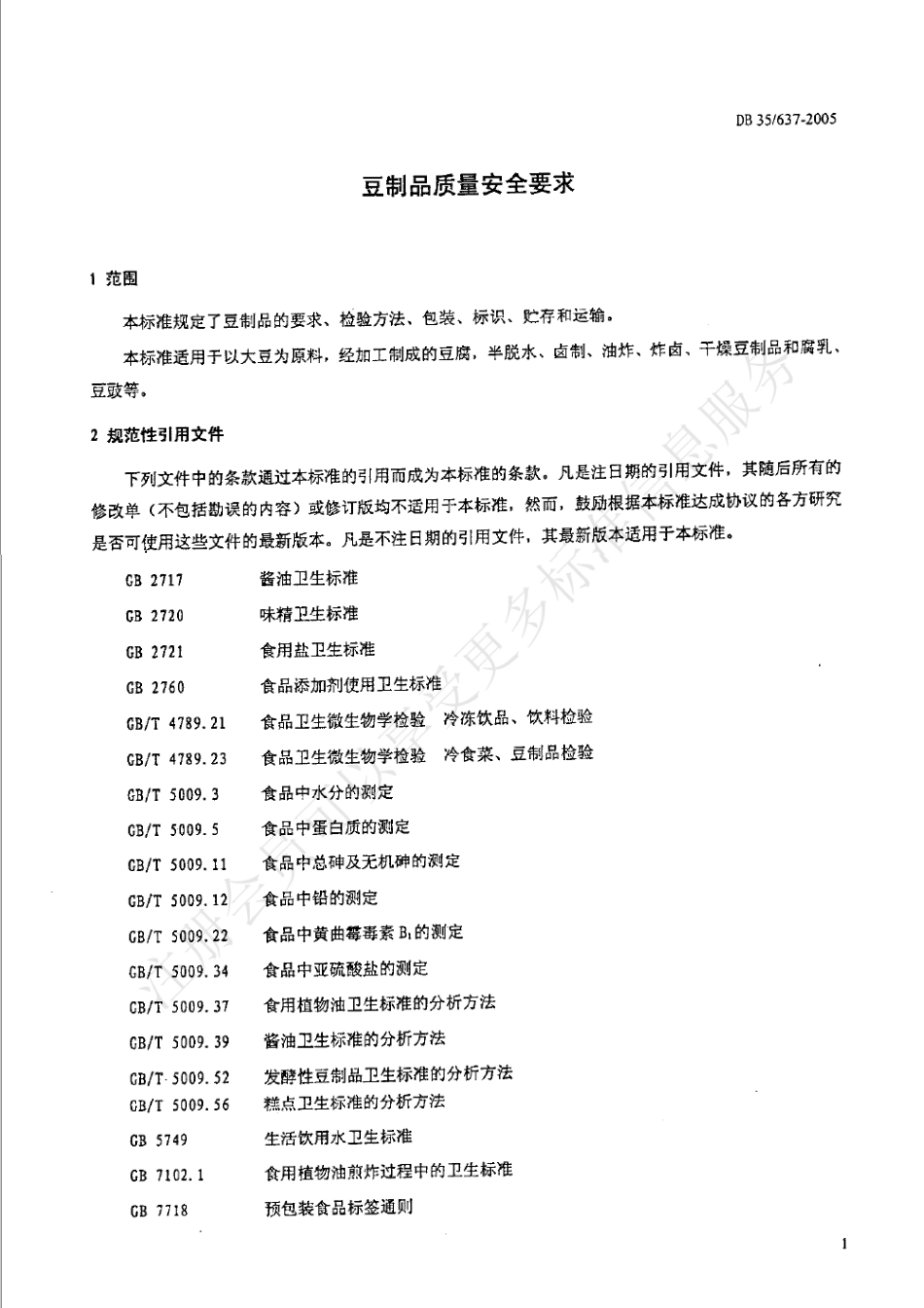 DB35 637-2005 豆制品质量安全要求.pdf_第3页