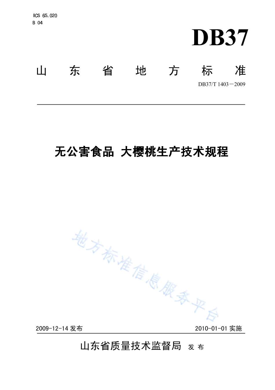 DB37T 1403-2009 无公害食品 大樱桃生产技术规程.pdf_第1页