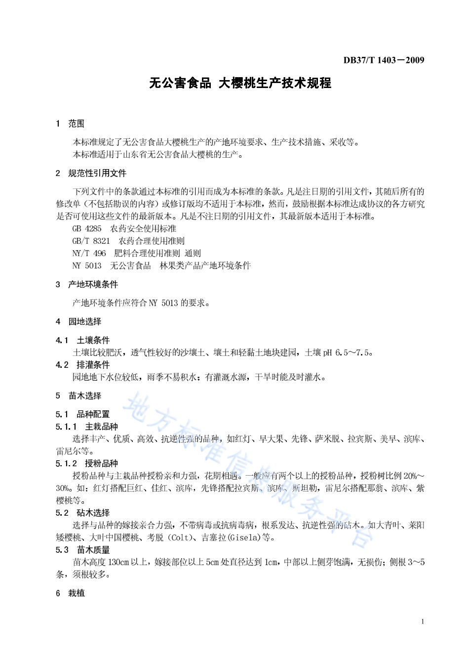 DB37T 1403-2009 无公害食品 大樱桃生产技术规程.pdf_第3页