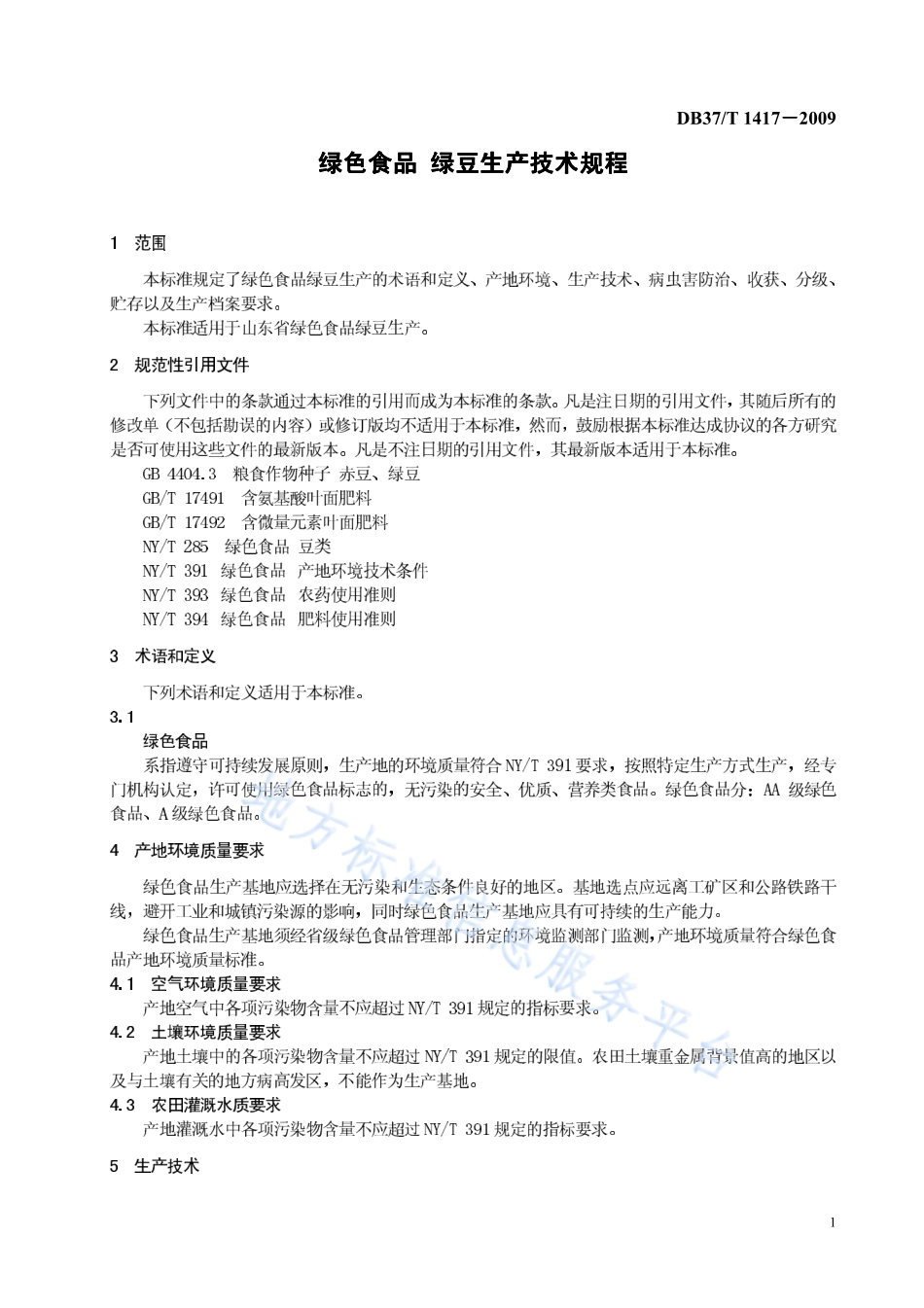DB37T 1417-2009 绿色食品 绿豆生产技术规程.pdf_第3页