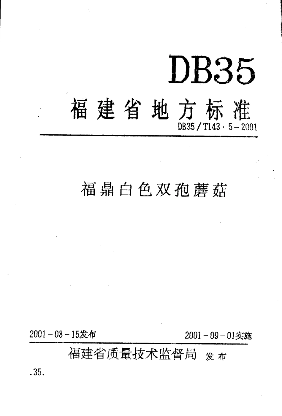 DB35T 143.5-2001 福鼎白色双孢蘑菇.pdf_第1页
