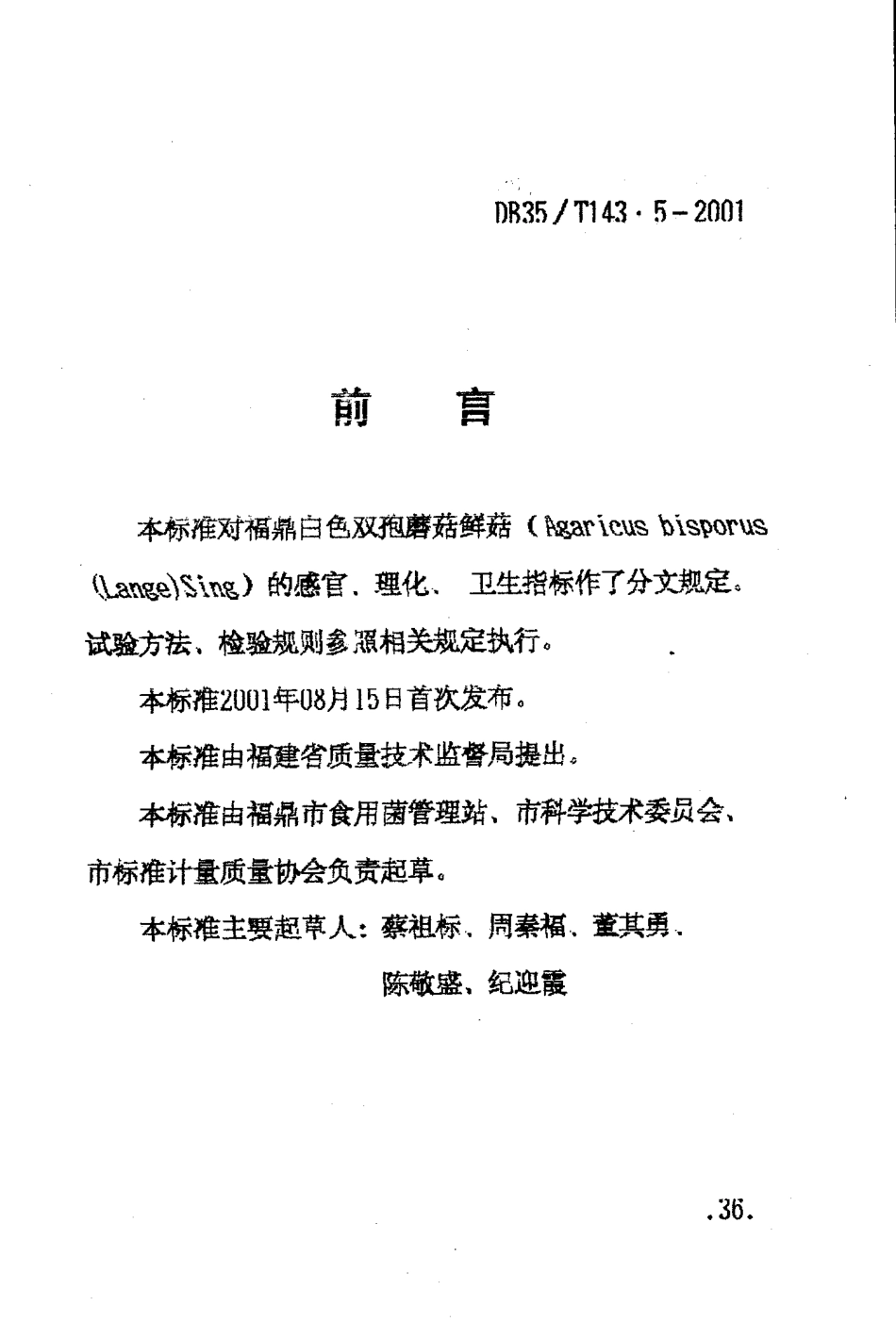 DB35T 143.5-2001 福鼎白色双孢蘑菇.pdf_第2页