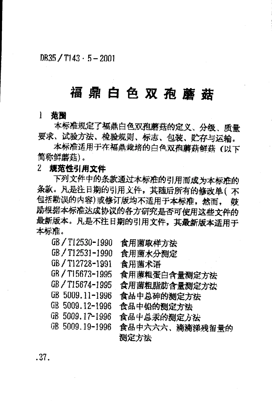 DB35T 143.5-2001 福鼎白色双孢蘑菇.pdf_第3页