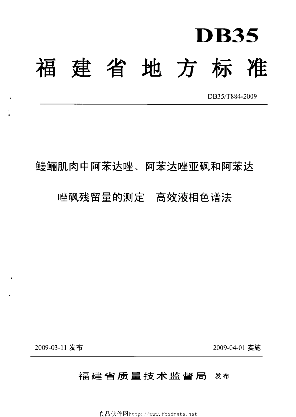 DB35T 884-2009 鳗鲡肌肉中阿苯达唑、阿苯达唑亚砜和阿苯达唑砜残留量的测定 高效液相色谱法.pdf_第1页