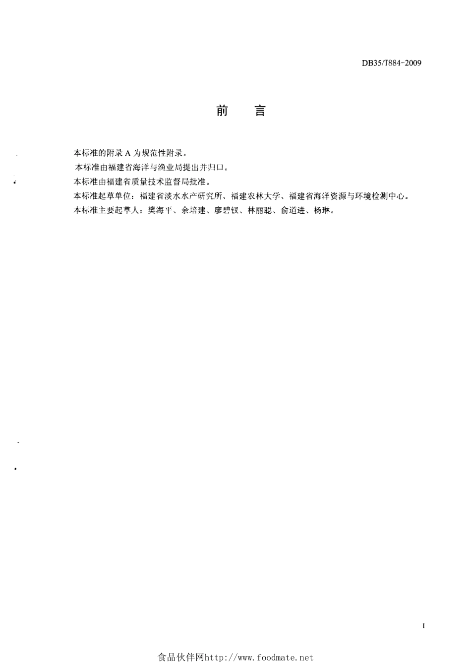 DB35T 884-2009 鳗鲡肌肉中阿苯达唑、阿苯达唑亚砜和阿苯达唑砜残留量的测定 高效液相色谱法.pdf_第2页