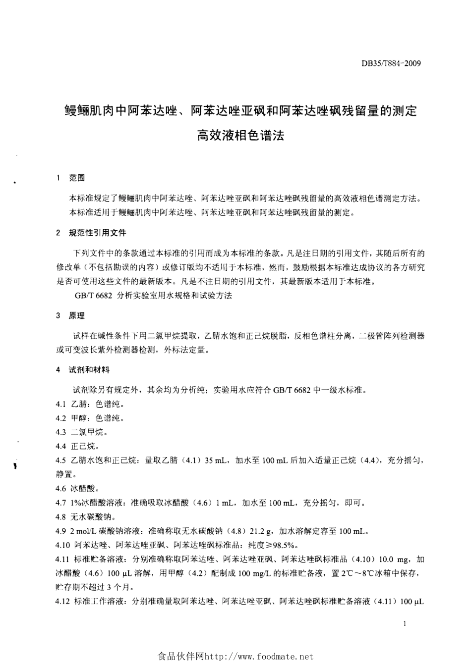 DB35T 884-2009 鳗鲡肌肉中阿苯达唑、阿苯达唑亚砜和阿苯达唑砜残留量的测定 高效液相色谱法.pdf_第3页