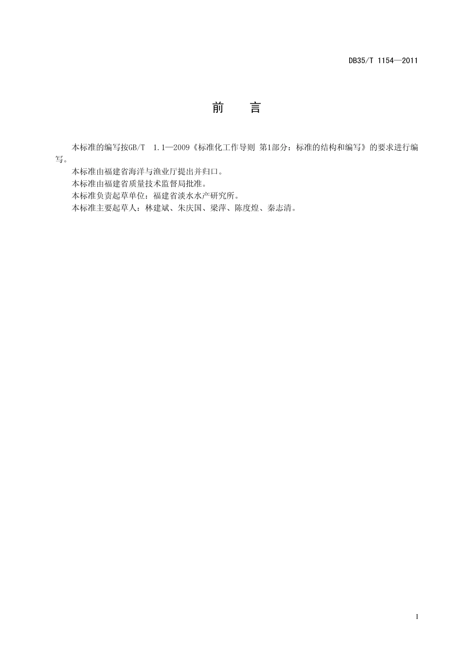 DB35T 1154-2011 斑点叉尾配合饲料.pdf_第2页