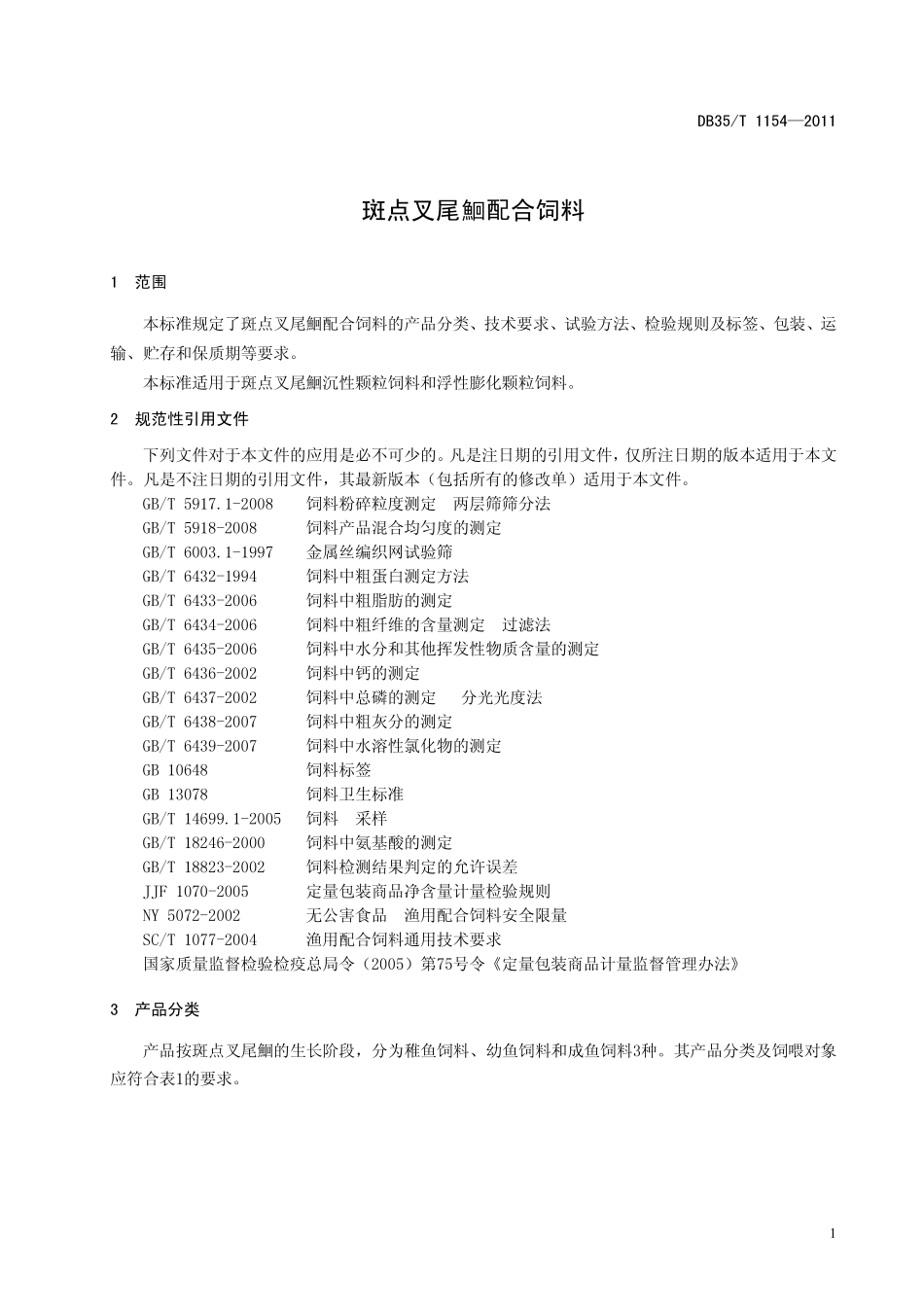 DB35T 1154-2011 斑点叉尾配合饲料.pdf_第3页