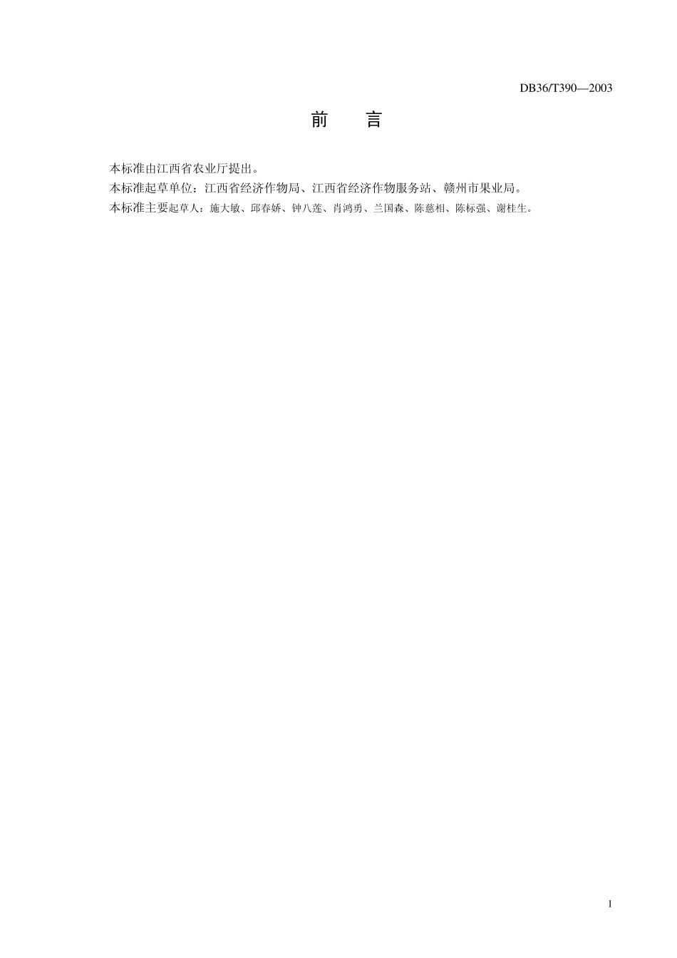 DB36T 390-2003 无公害食品 赣南脐橙生产技术规程.pdf_第2页