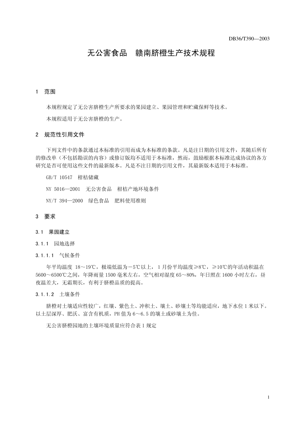 DB36T 390-2003 无公害食品 赣南脐橙生产技术规程.pdf_第3页