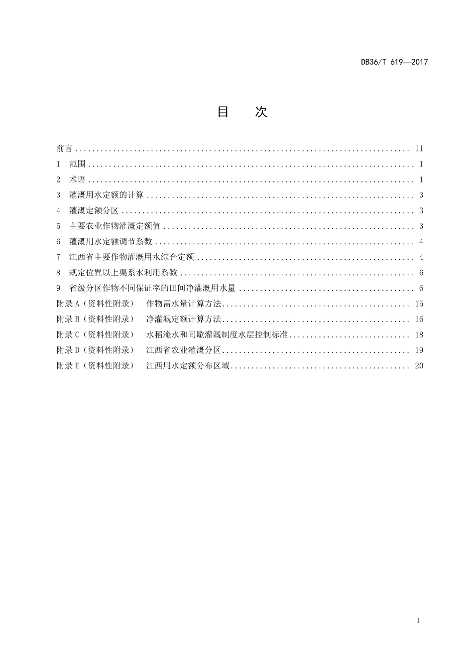 DB36T 619-2017 江西省农业用水定额.pdf_第3页