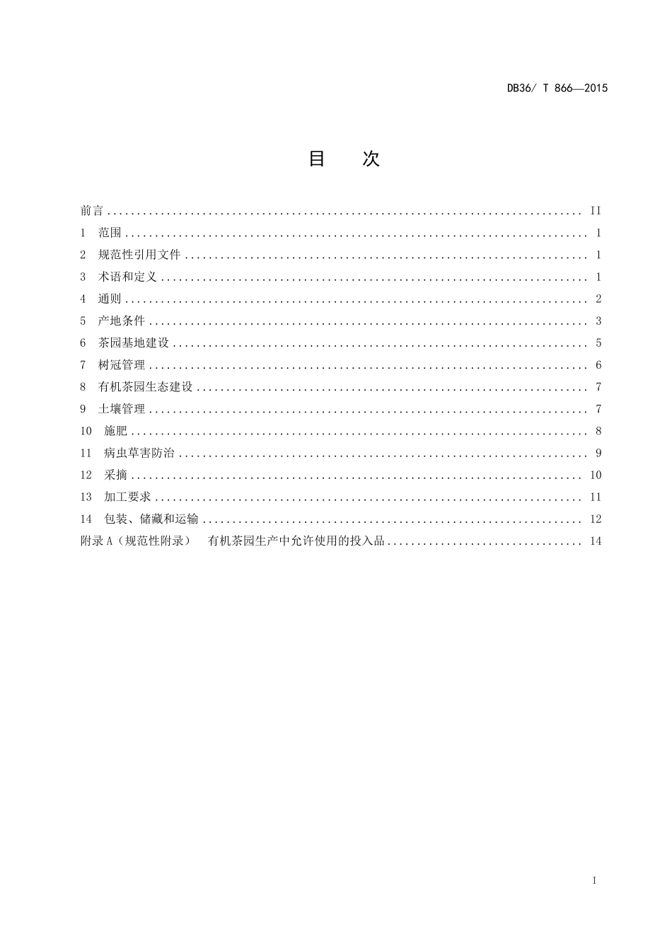 DB36T 866-2015 有机茶生产技术规程.pdf_第3页