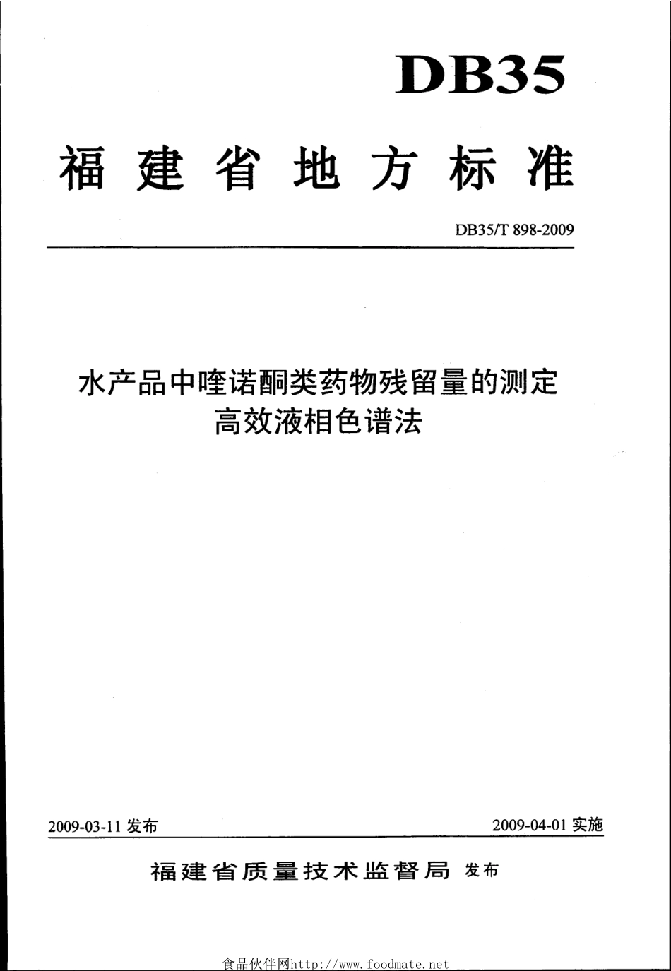 DB35T 898-2009 水产品中喹诺酮类药物残留量的测定 高效液相色谱法.pdf_第1页