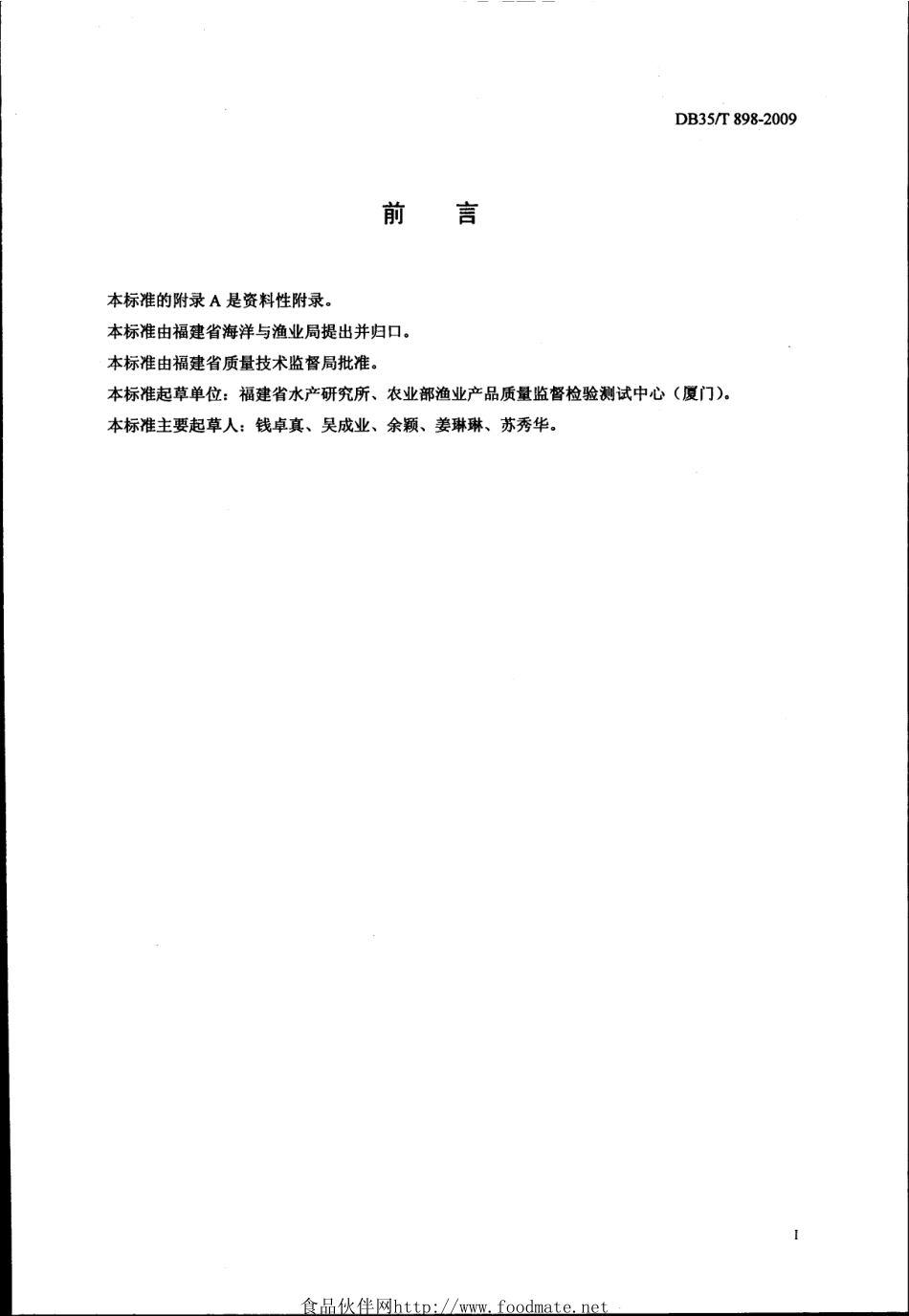 DB35T 898-2009 水产品中喹诺酮类药物残留量的测定 高效液相色谱法.pdf_第2页