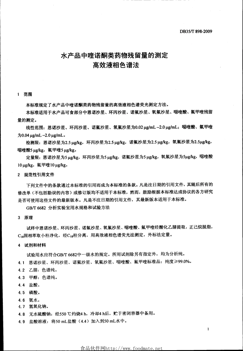 DB35T 898-2009 水产品中喹诺酮类药物残留量的测定 高效液相色谱法.pdf_第3页