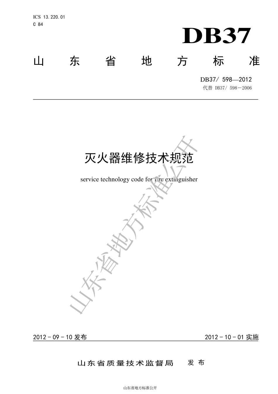DB37 598-2012 灭火器维修技术规范.pdf_第1页