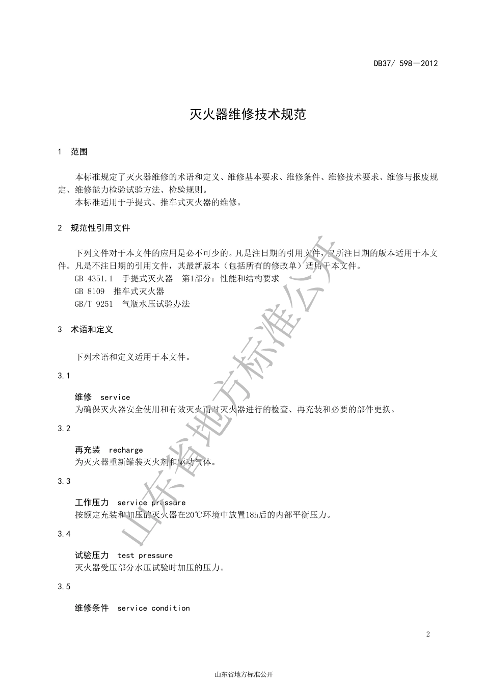 DB37 598-2012 灭火器维修技术规范.pdf_第3页